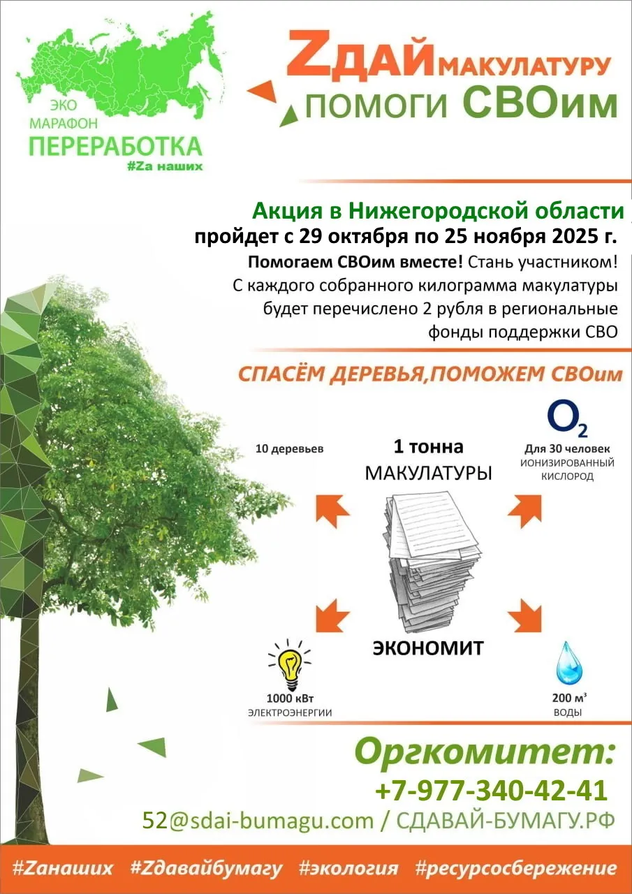 Всероссийский Эко-марафон ПЕРЕРАБОТКА с 29 октября по 25 ноября 2025 года в Нижегородской области планирует проведение акции под девизом: «Zдай бумагу – помоги СВОим», который проводится при поддержке краудфандинг проекта «Подари Дерево» www.подари-дерево.рф.